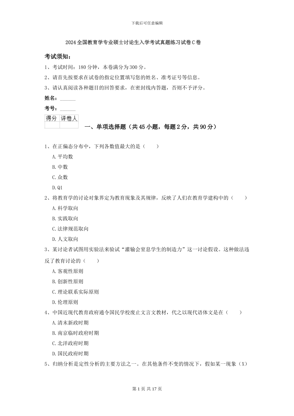 2024全国教育学专业硕士研究生入学考试真题练习试卷C卷_第1页