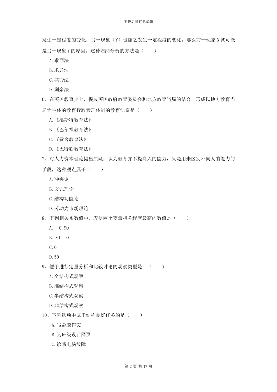 2024全国教育学专业硕士研究生入学考试真题练习试卷C卷_第2页