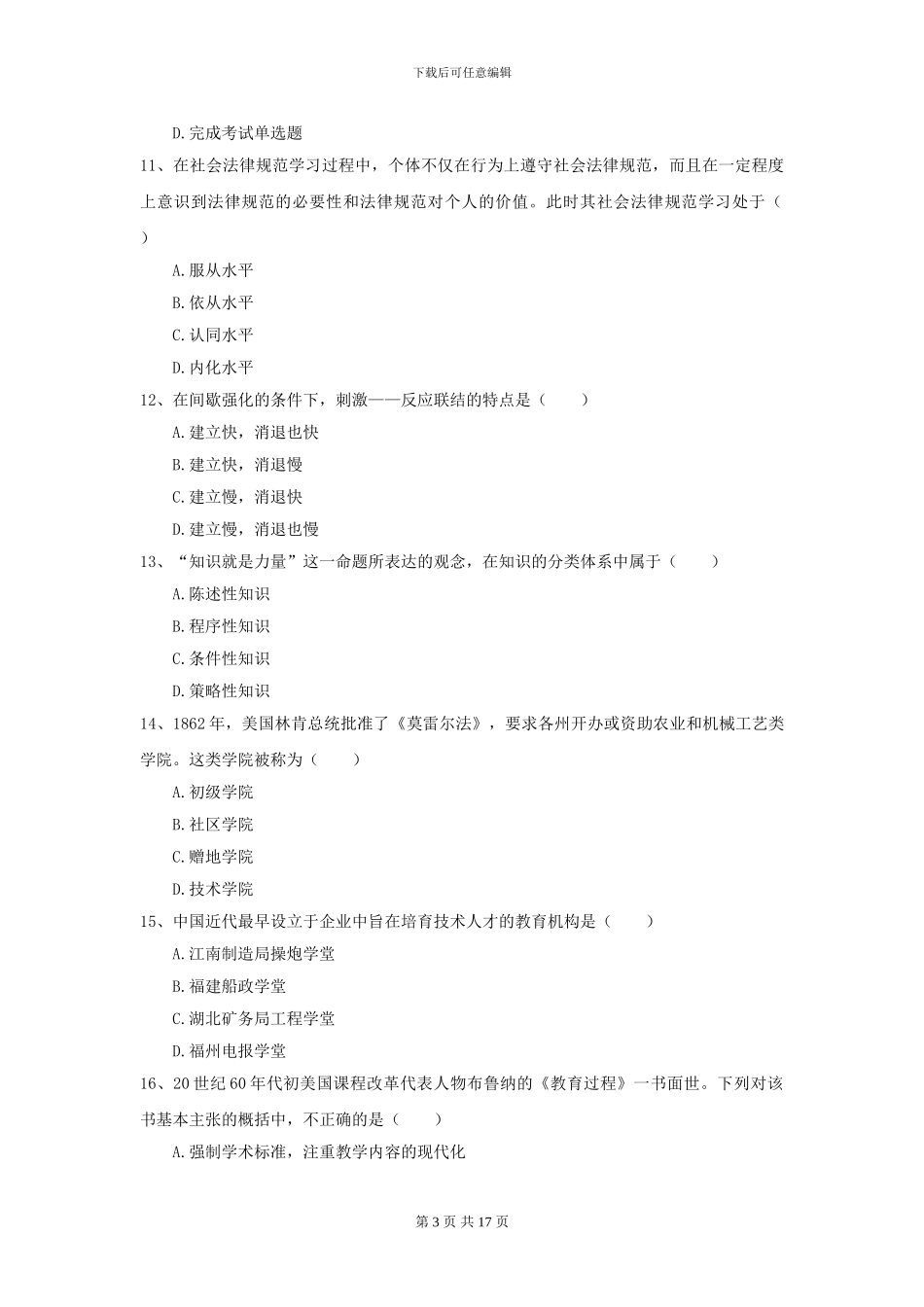 2024全国教育学专业硕士研究生入学考试真题练习试卷C卷_第3页