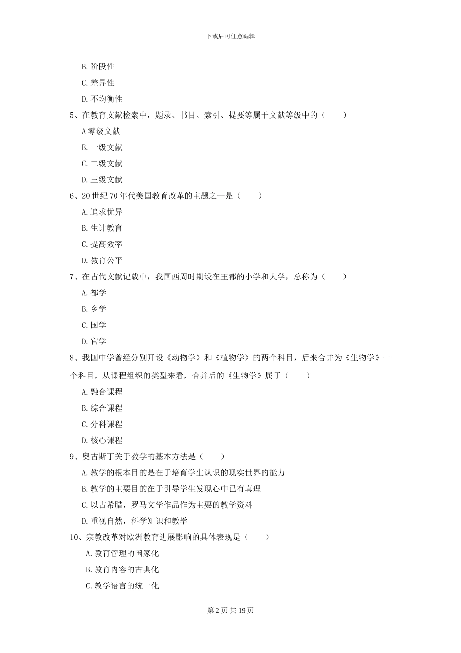 2024全国教育学专业硕士研究生入学考试真题练习试题-附解析_第2页