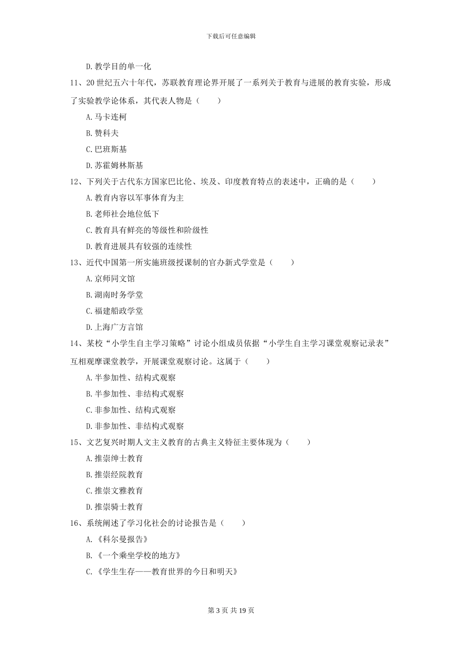 2024全国教育学专业硕士研究生入学考试真题练习试题-附解析_第3页
