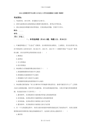 2024全国教育学专业硕士研究生入学考试真题练习试题-附解析