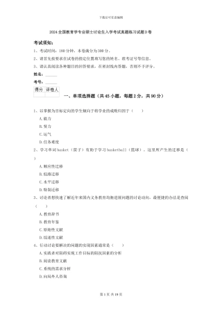 2024全国教育学专业硕士研究生入学考试真题练习试题D卷
