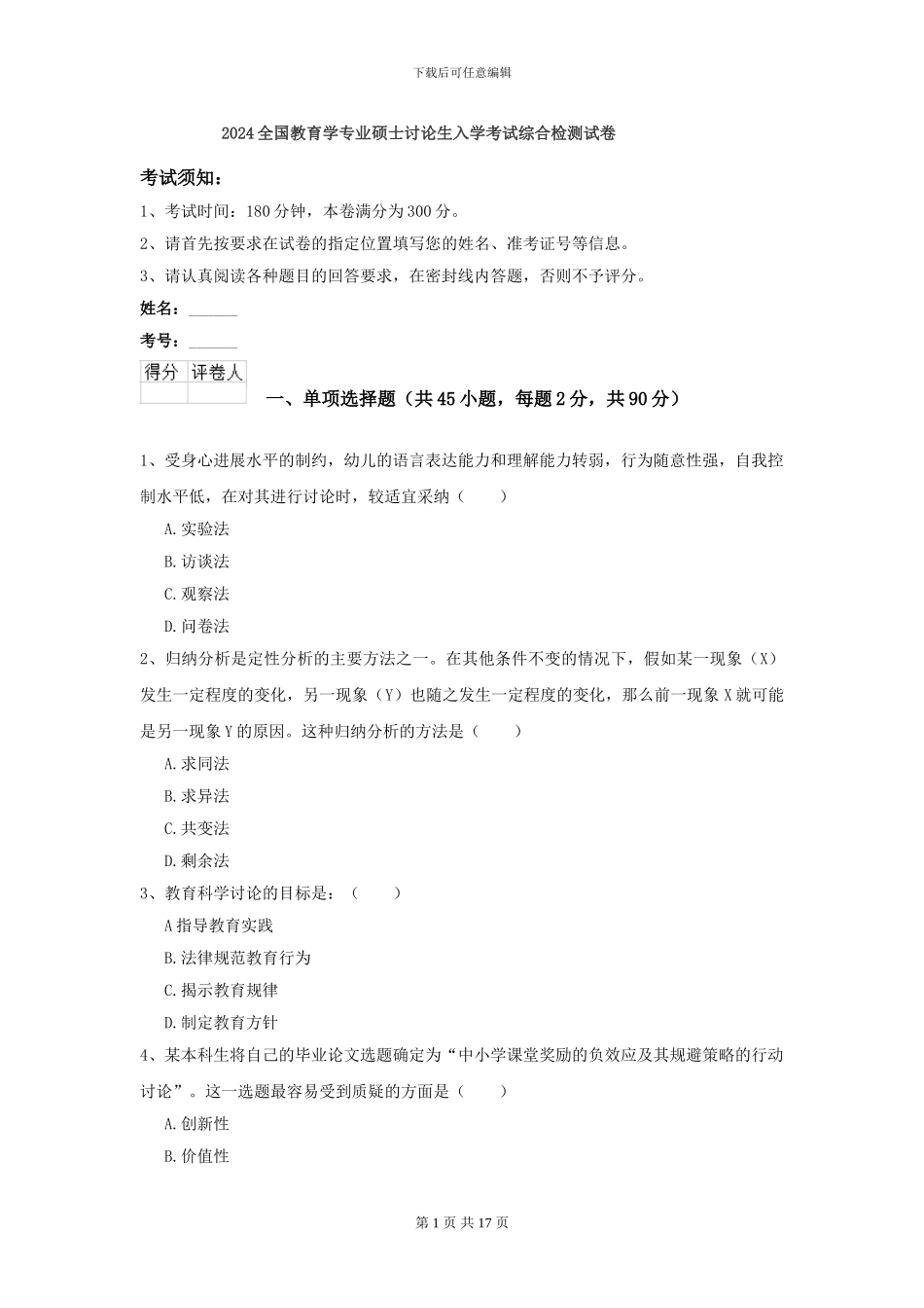 2024全国教育学专业硕士研究生入学考试综合检测试卷_第1页