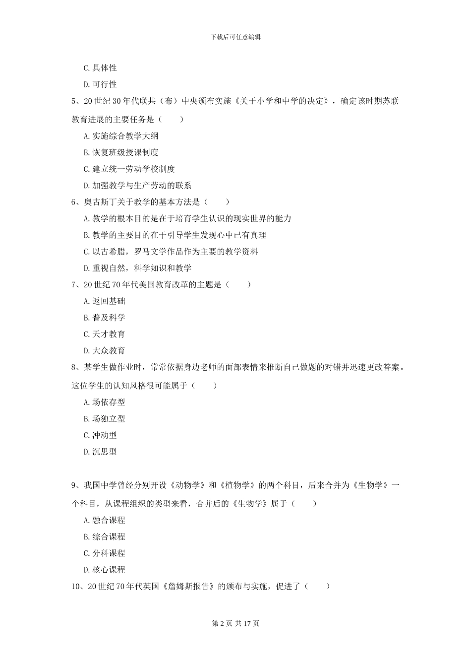 2024全国教育学专业硕士研究生入学考试综合检测试卷_第2页