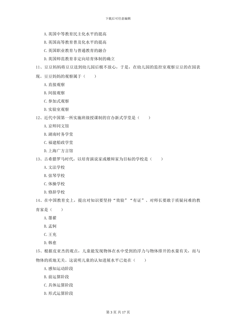 2024全国教育学专业硕士研究生入学考试综合检测试卷_第3页