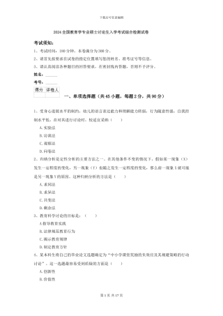 2024全国教育学专业硕士研究生入学考试综合检测试卷