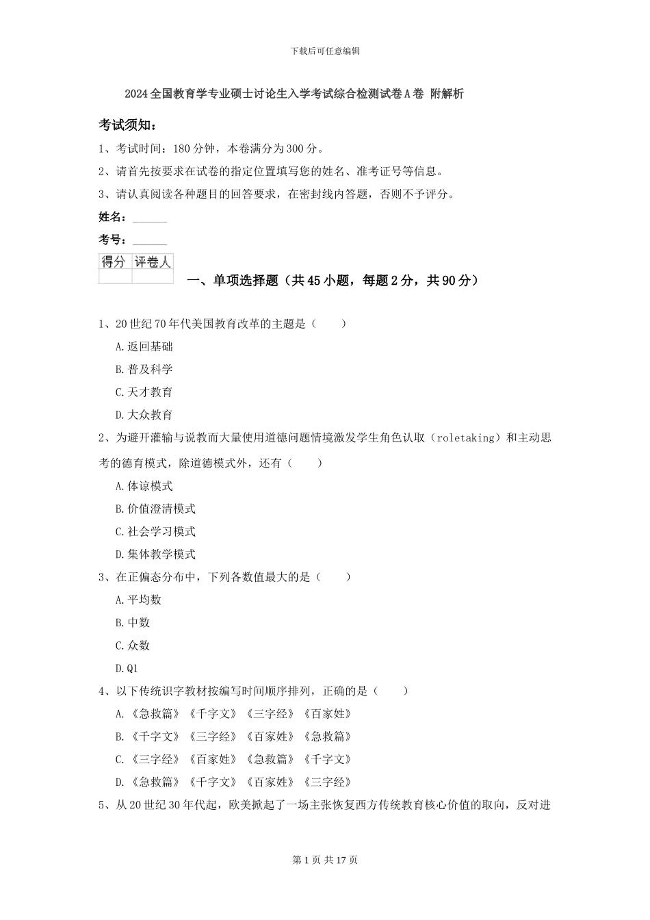 2024全国教育学专业硕士研究生入学考试综合检测试卷A卷-附解析_第1页