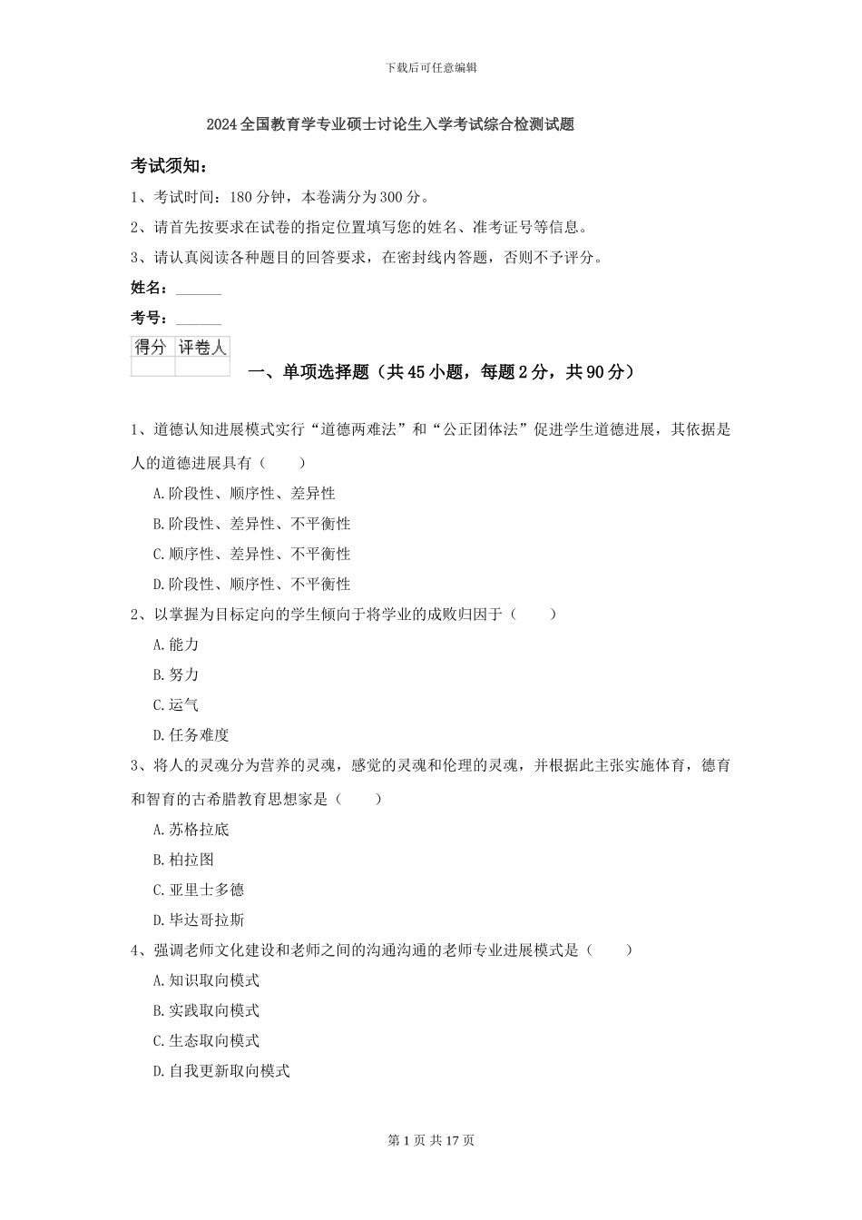 2024全国教育学专业硕士研究生入学考试综合检测试题_第1页