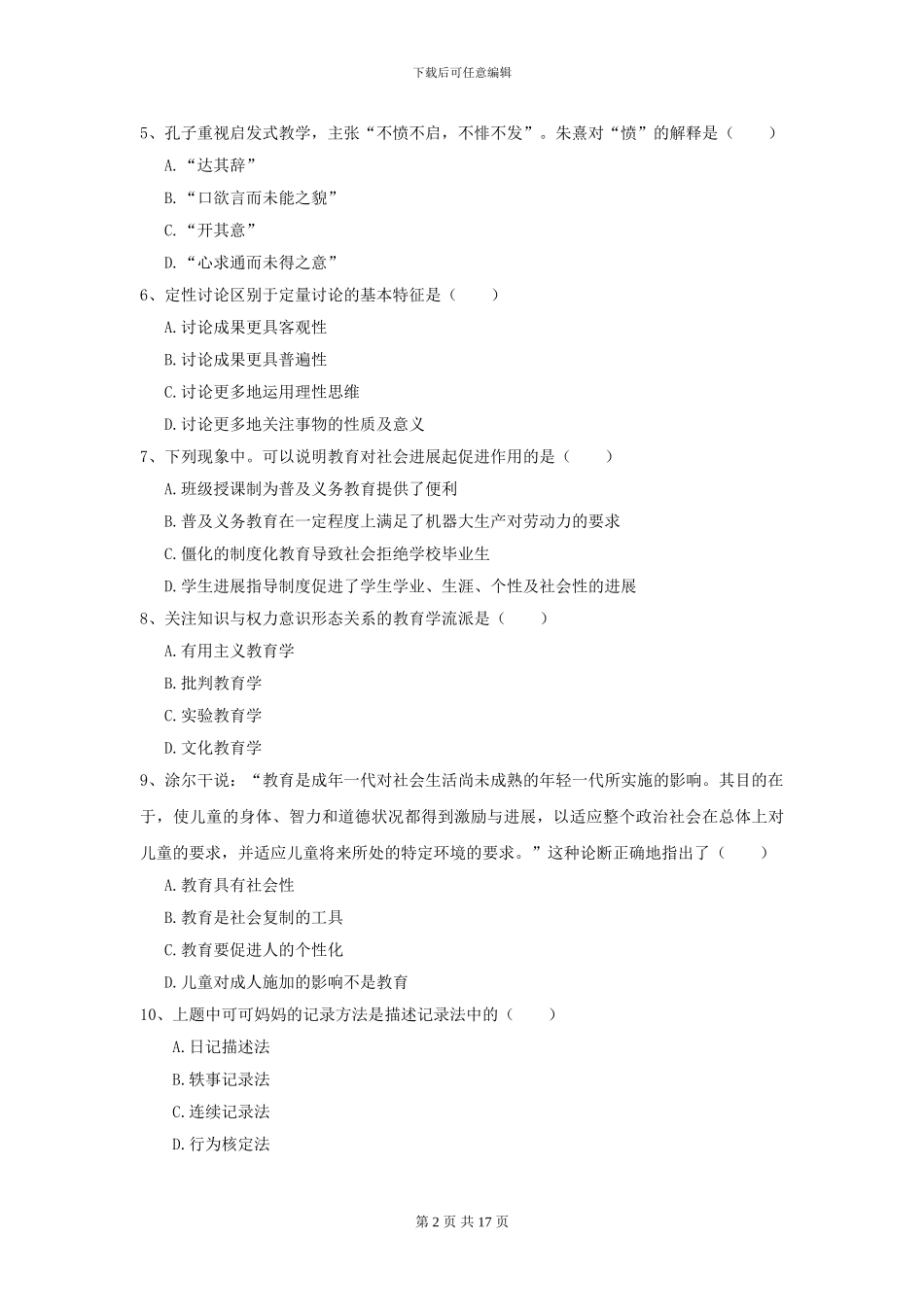 2024全国教育学专业硕士研究生入学考试综合检测试题_第2页