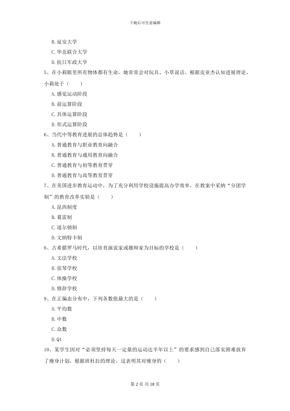 2024全国教育学专业硕士研究生入学考试模拟考试试卷_第2页