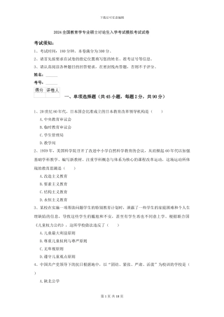 2024全国教育学专业硕士研究生入学考试模拟考试试卷