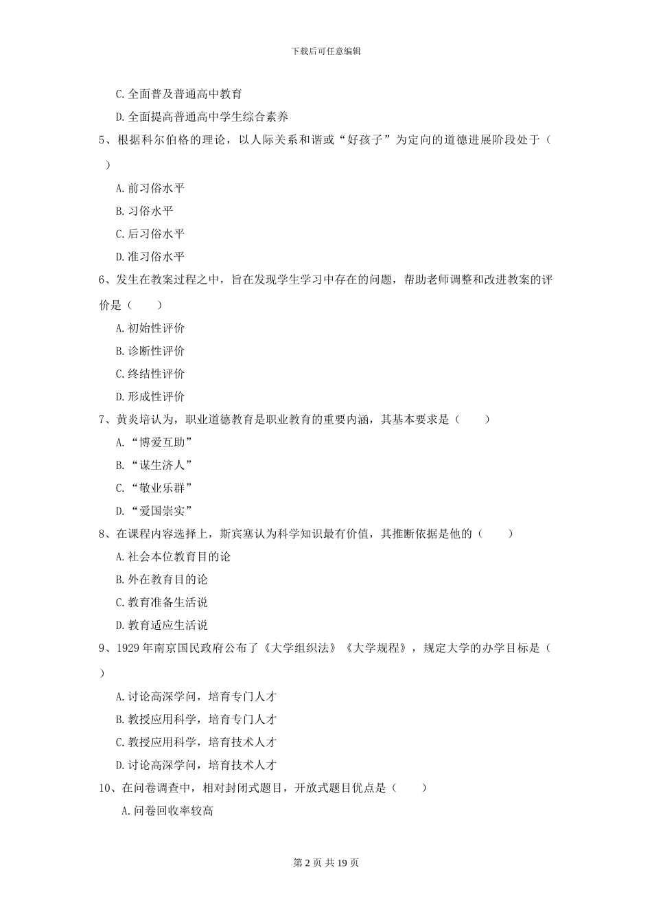 2024全国教育学专业硕士研究生入学考试模拟考试试题_第2页