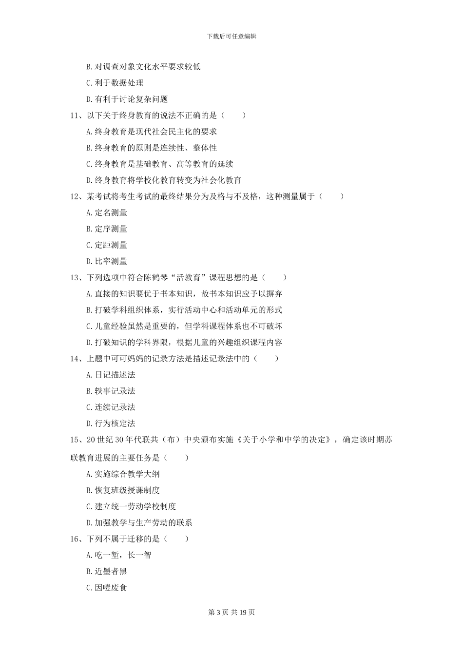 2024全国教育学专业硕士研究生入学考试模拟考试试题_第3页