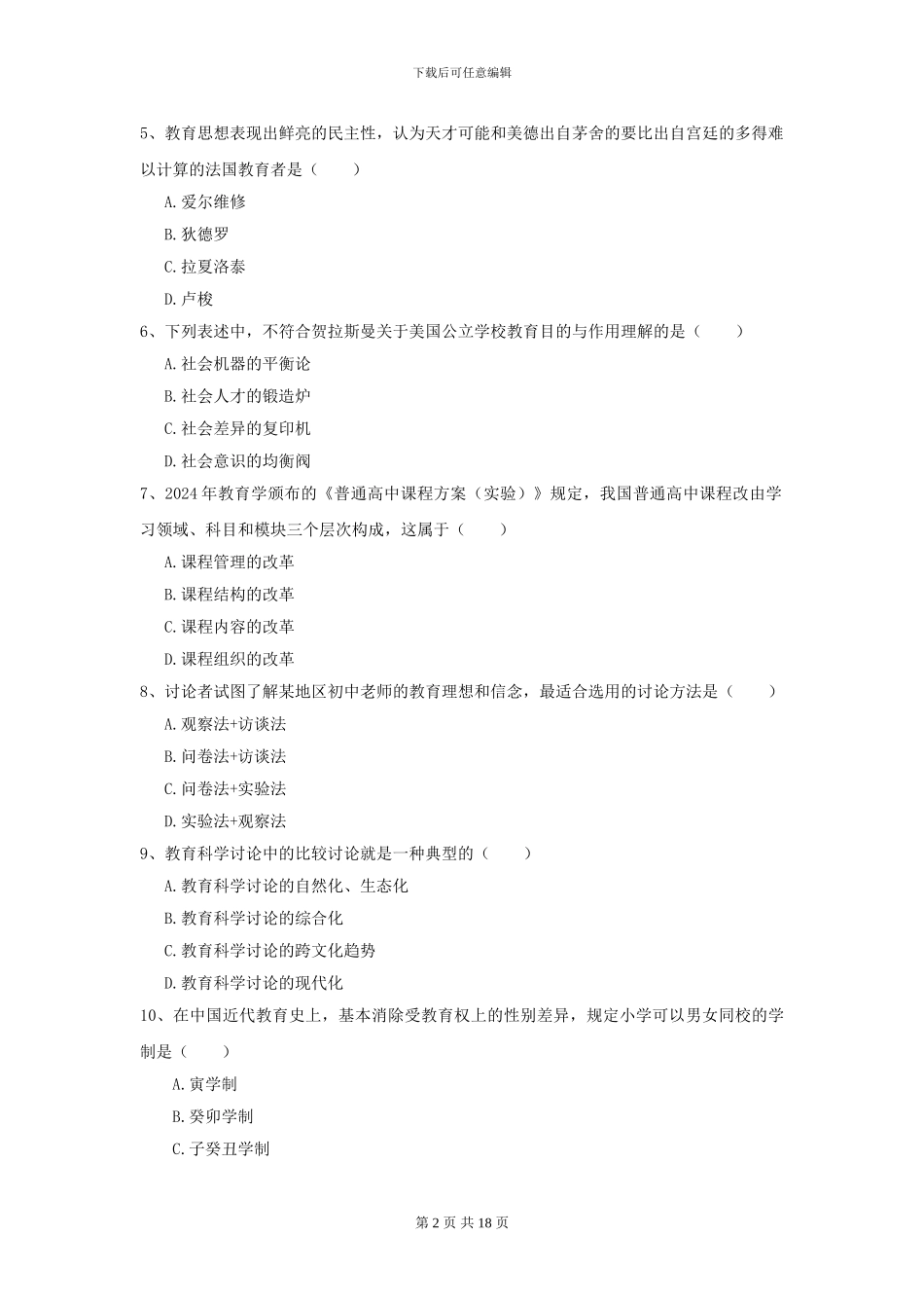2024全国教育学专业硕士研究生入学考试综合检测试卷C卷_第2页
