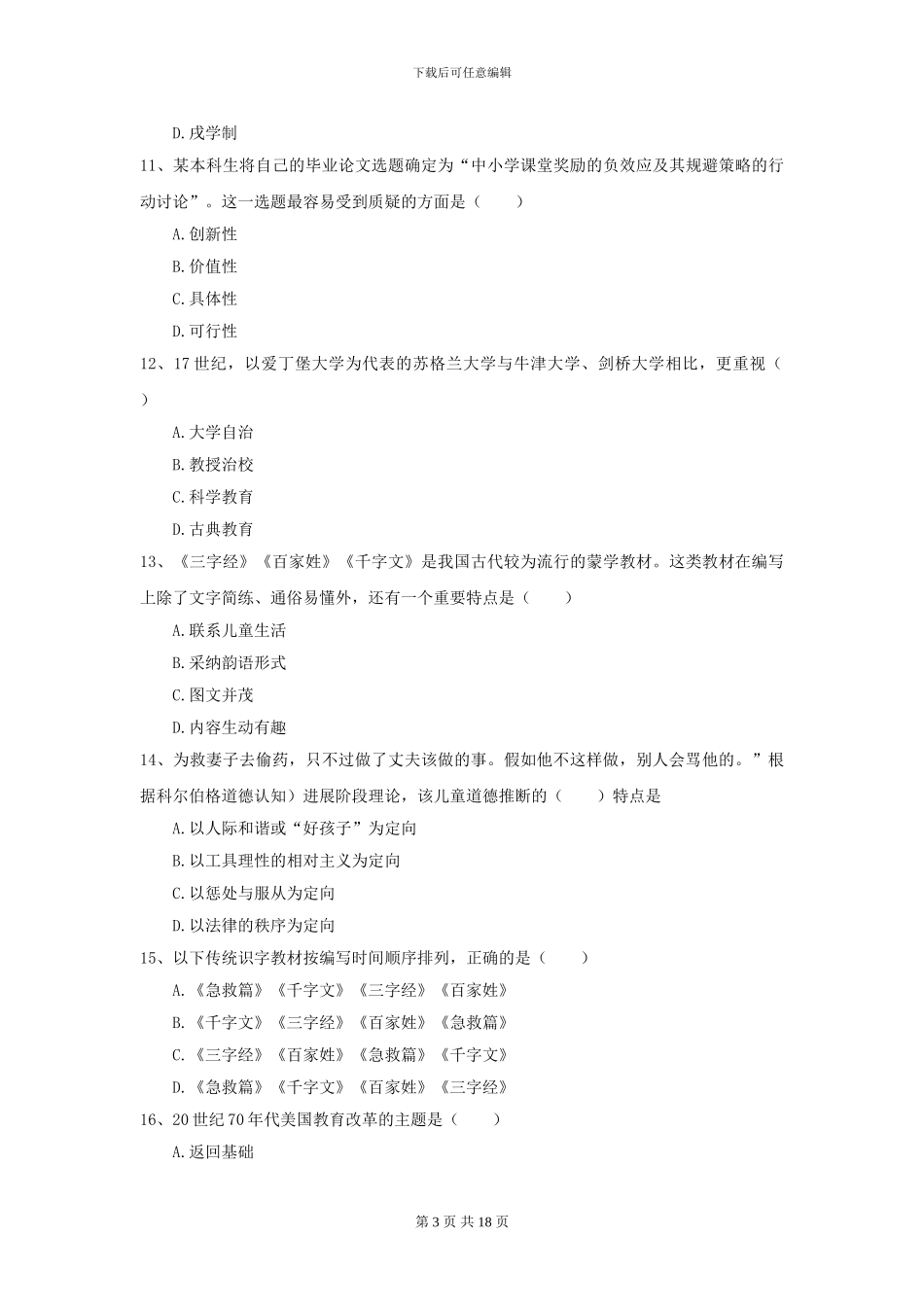 2024全国教育学专业硕士研究生入学考试综合检测试卷C卷_第3页