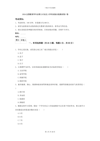 2024全国教育学专业硕士研究生入学考试综合检测试卷C卷
