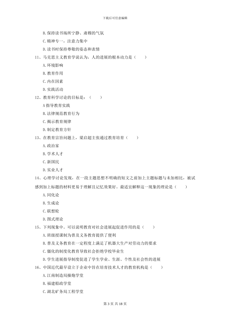 2024全国教育学专业硕士研究生入学考试综合练习试卷B卷_第3页