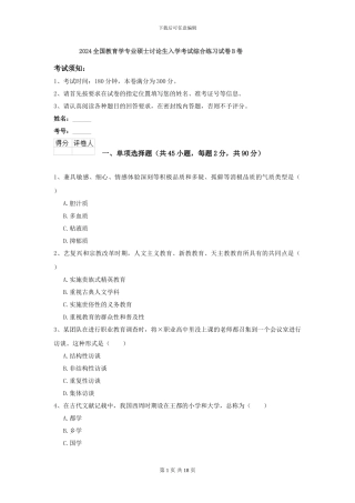 2024全国教育学专业硕士研究生入学考试综合练习试卷B卷