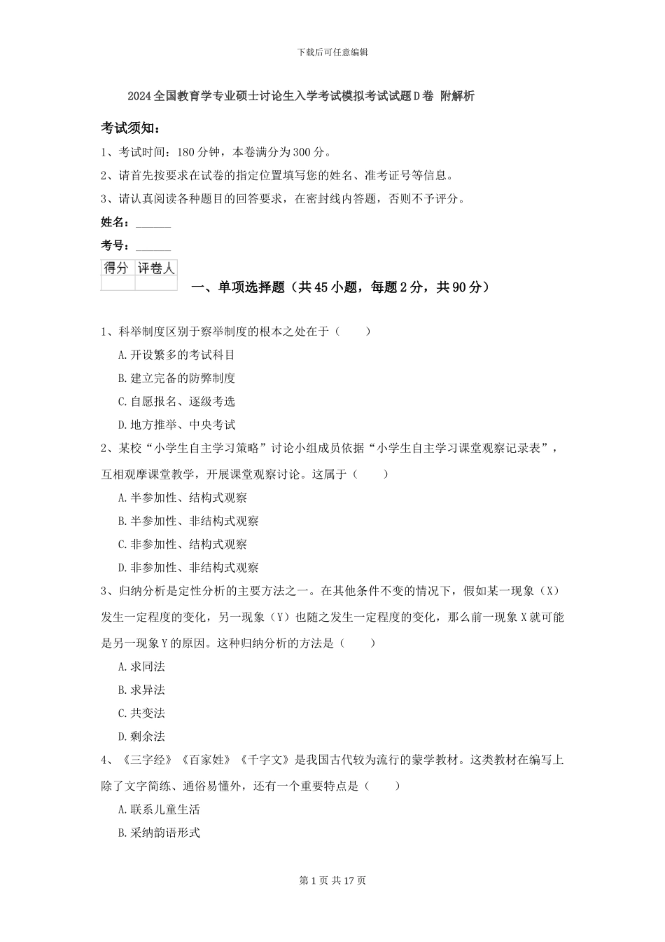 2024全国教育学专业硕士研究生入学考试模拟考试试题D卷-附解析_第1页