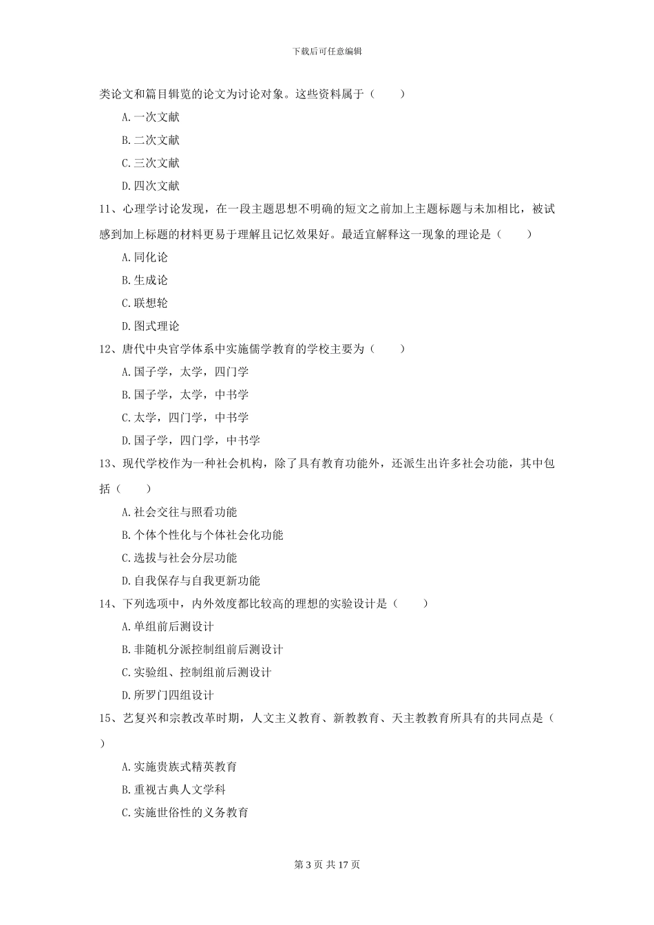 2024全国教育学专业硕士研究生入学考试模拟考试试题D卷-附解析_第3页