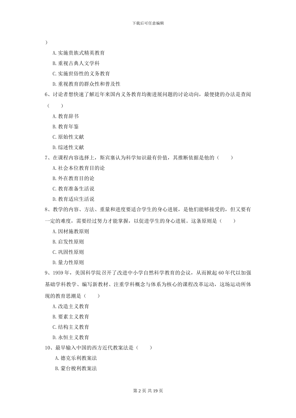 2024全国教育学专业硕士研究生入学考试考前冲刺试卷A卷-附解析_第2页