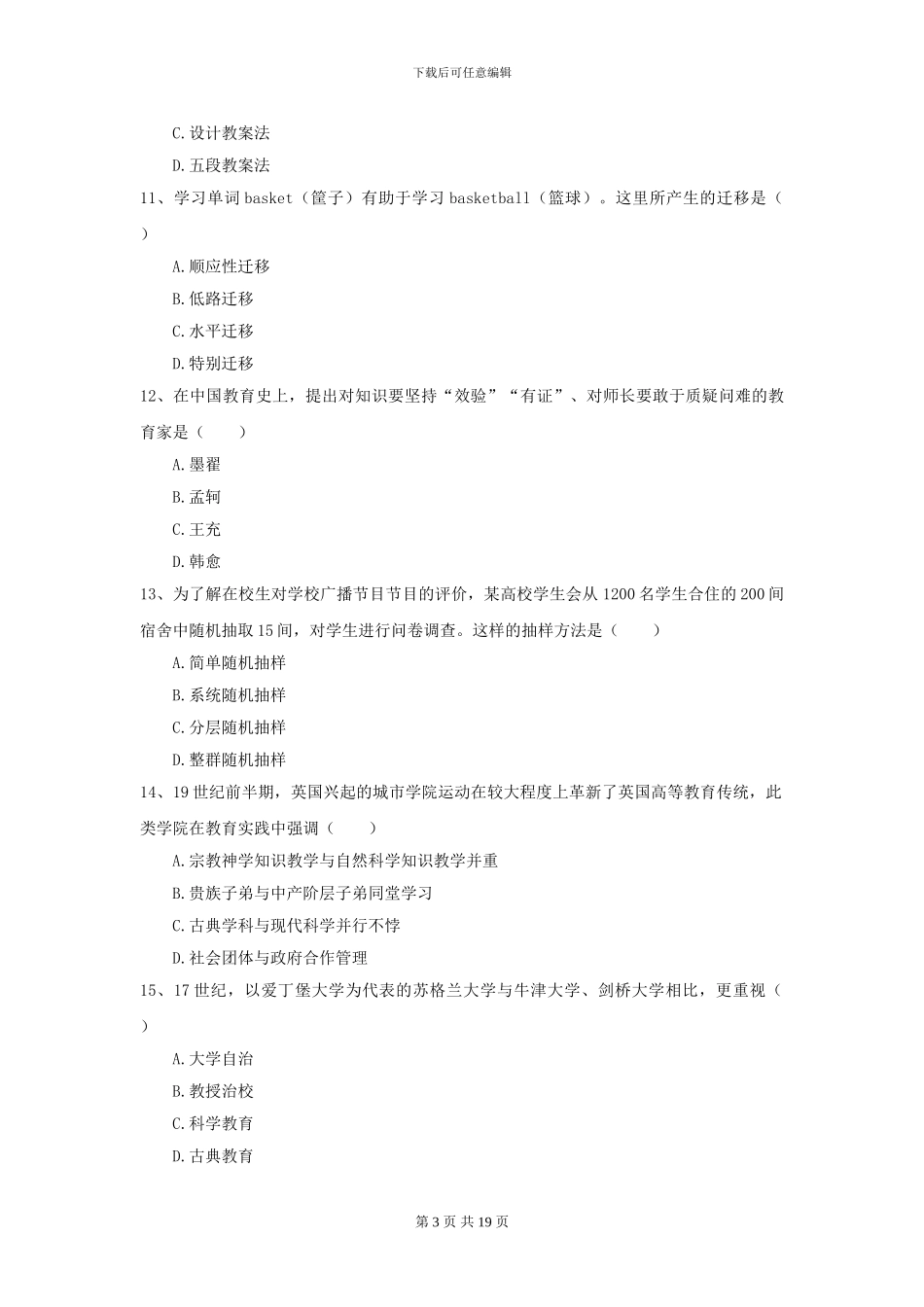 2024全国教育学专业硕士研究生入学考试考前冲刺试卷A卷-附解析_第3页