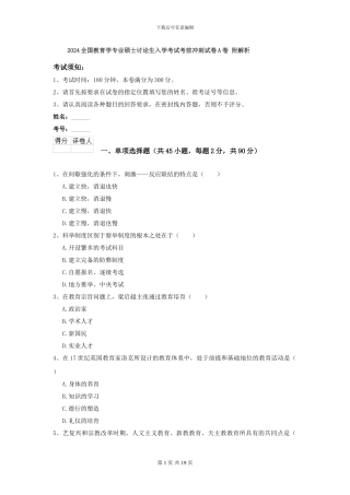 2024全国教育学专业硕士研究生入学考试考前冲刺试卷A卷-附解析