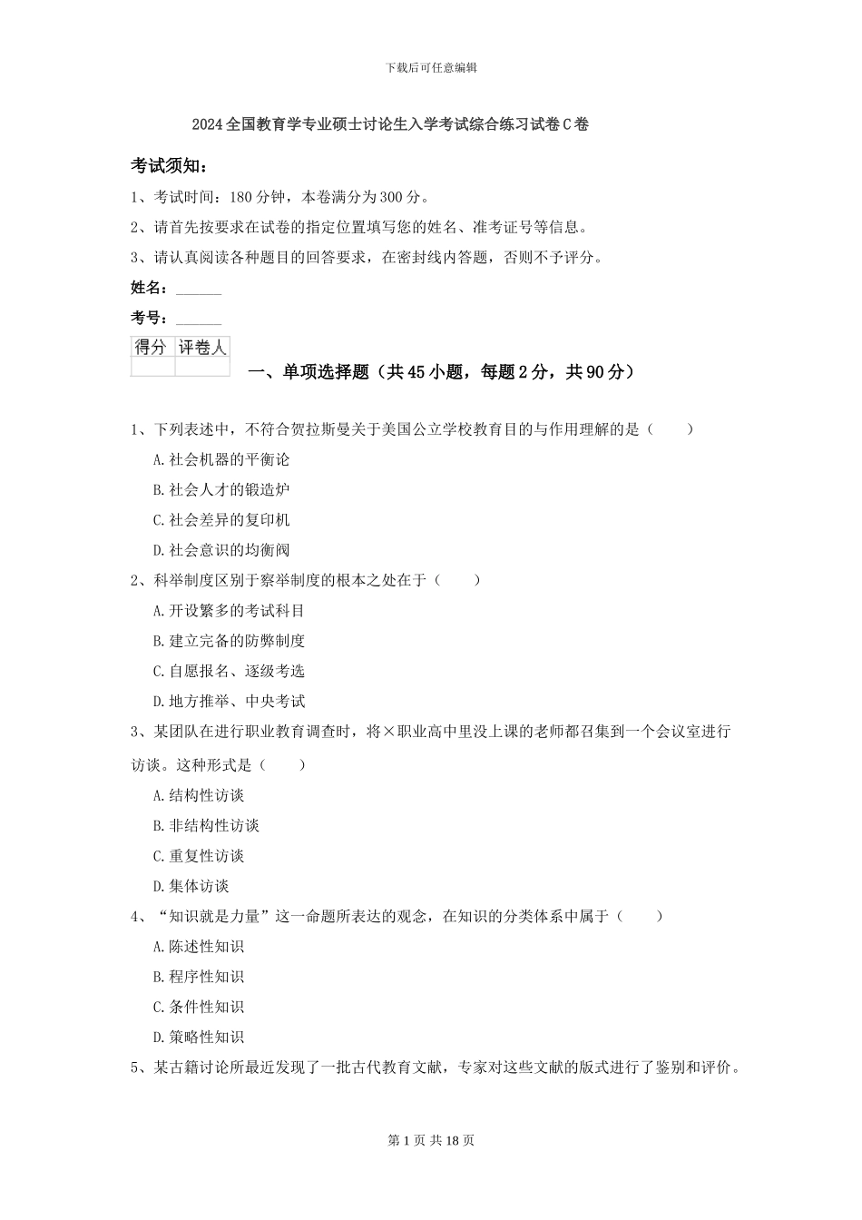 2024全国教育学专业硕士研究生入学考试综合练习试卷C卷_第1页