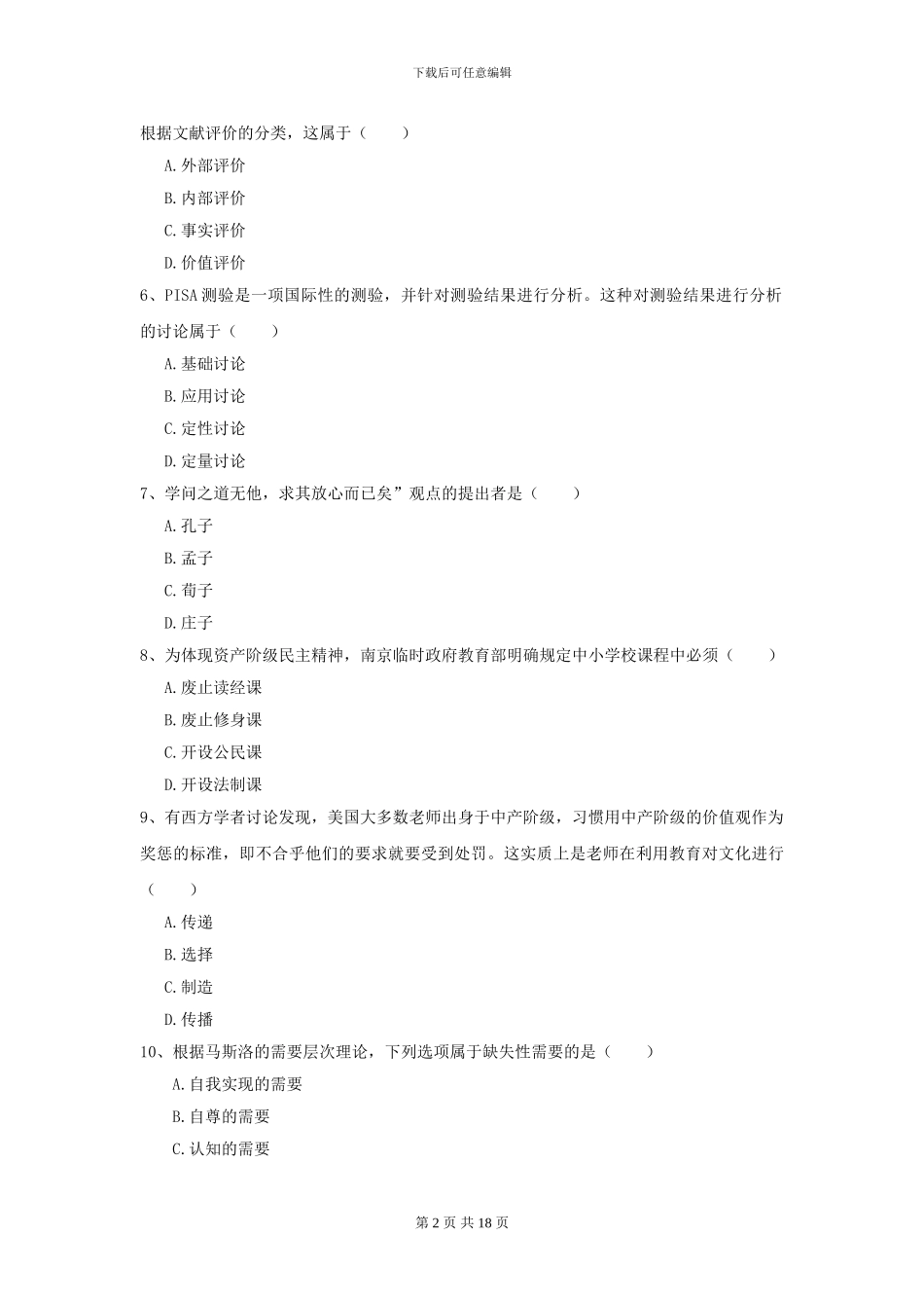 2024全国教育学专业硕士研究生入学考试综合练习试卷C卷_第2页