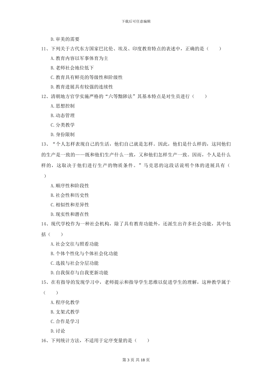 2024全国教育学专业硕士研究生入学考试综合练习试卷C卷_第3页