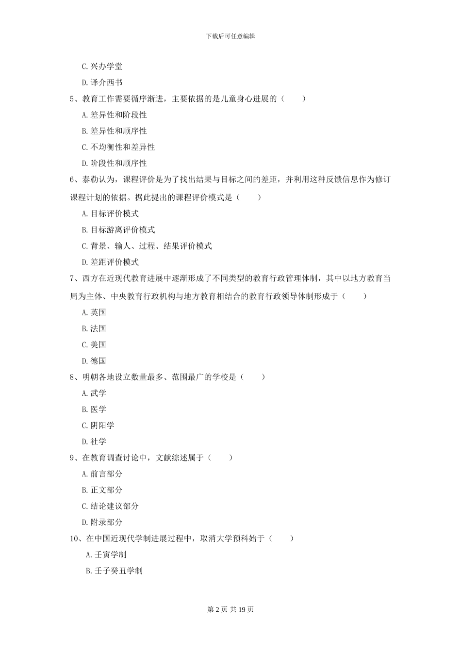 2024全国教育学专业硕士研究生入学考试真题模拟试题-附解析_第2页