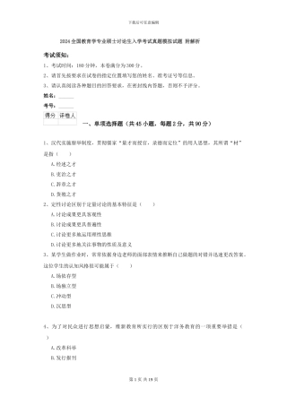 2024全国教育学专业硕士研究生入学考试真题模拟试题-附解析
