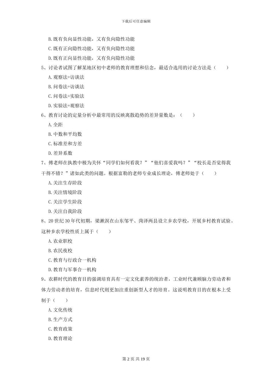 2024全国教育学专业硕士研究生入学考试综合练习试题D卷-附解析_第2页