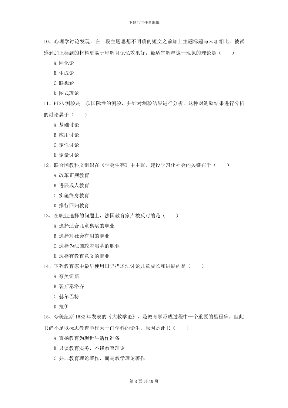 2024全国教育学专业硕士研究生入学考试综合练习试题D卷-附解析_第3页
