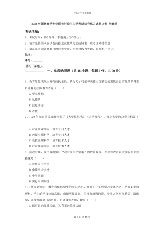 2024全国教育学专业硕士研究生入学考试综合练习试题D卷-附解析
