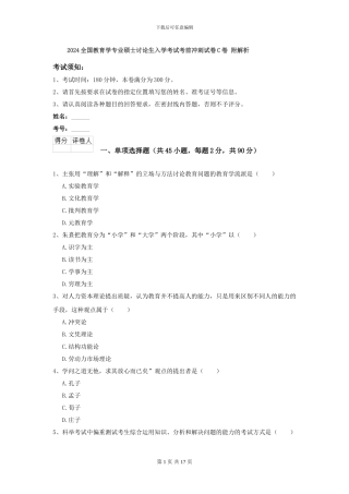 2024全国教育学专业硕士研究生入学考试考前冲刺试卷C卷-附解析