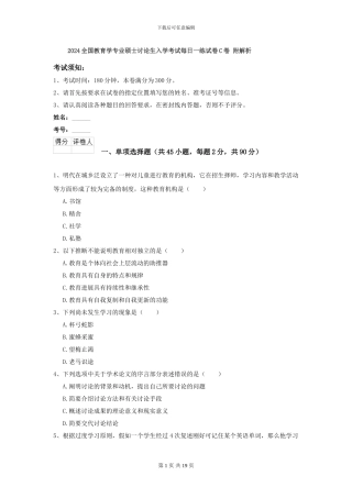 2024全国教育学专业硕士研究生入学考试每日一练试卷C卷-附解析