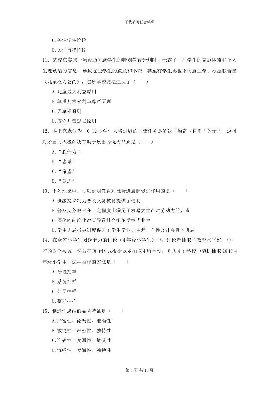 2024全国教育学专业硕士研究生入学考试考前冲刺试卷B卷-附解析_第3页