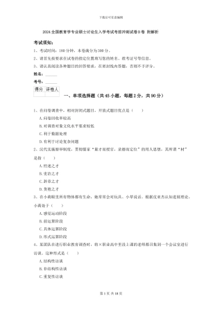 2024全国教育学专业硕士研究生入学考试考前冲刺试卷B卷-附解析