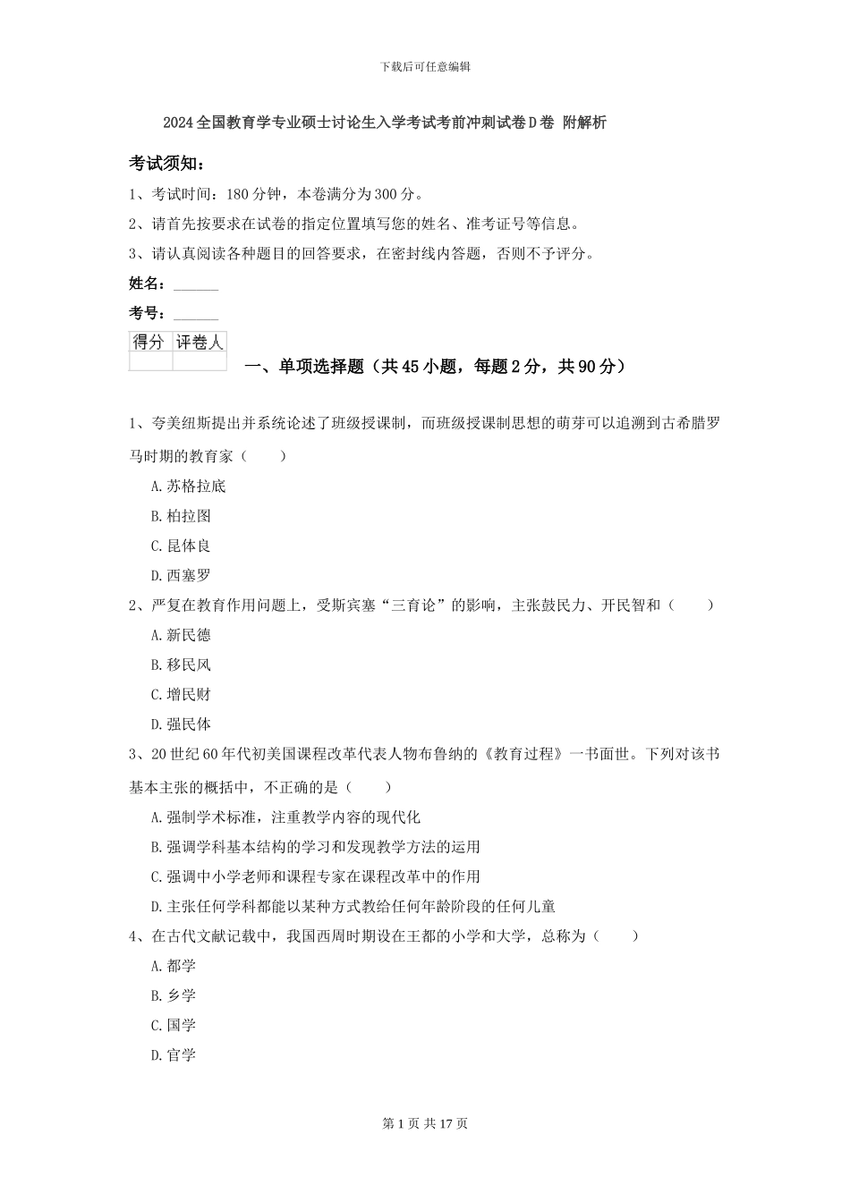 2024全国教育学专业硕士研究生入学考试考前冲刺试卷D卷-附解析_第1页