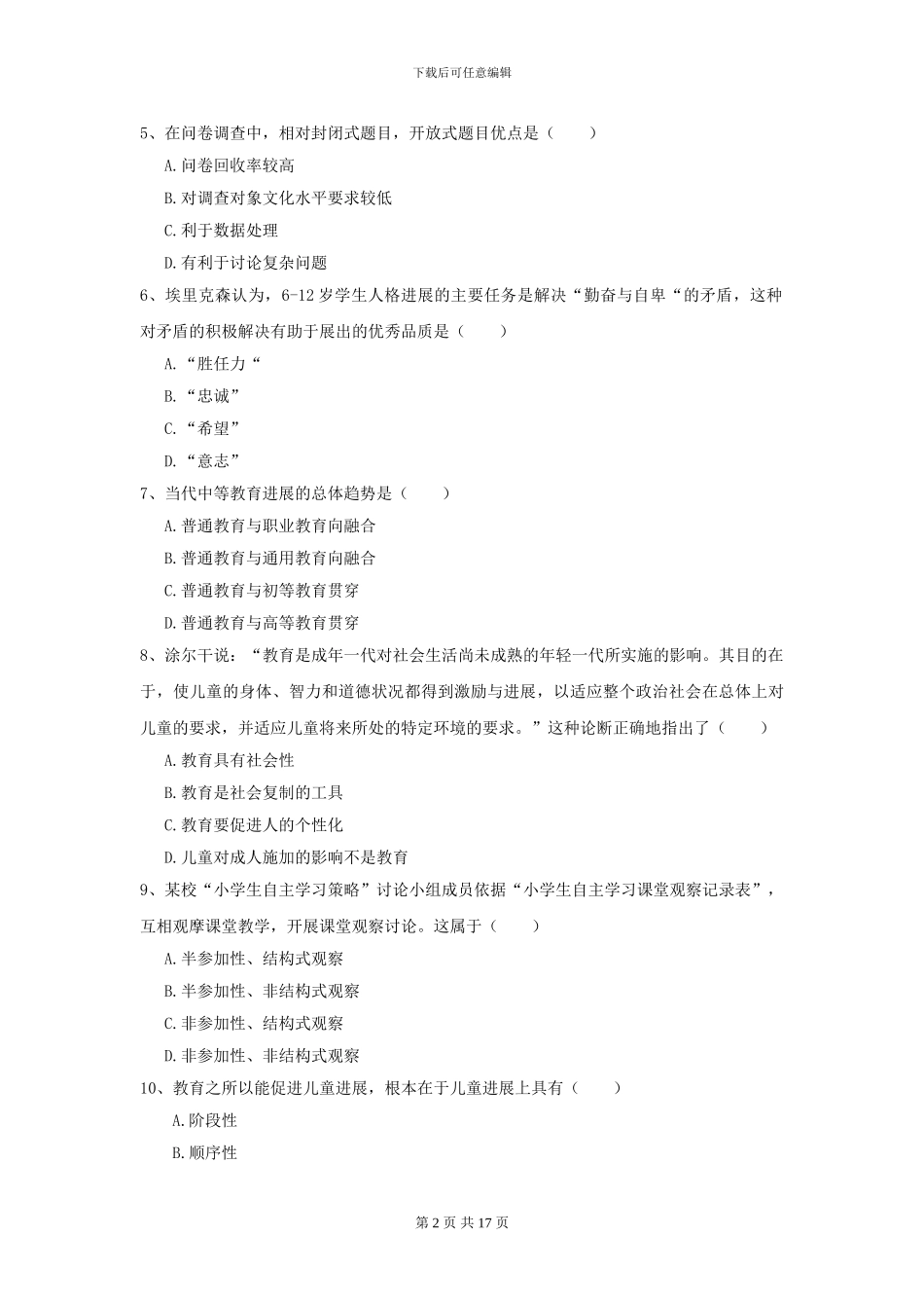 2024全国教育学专业硕士研究生入学考试考前冲刺试卷D卷-附解析_第2页