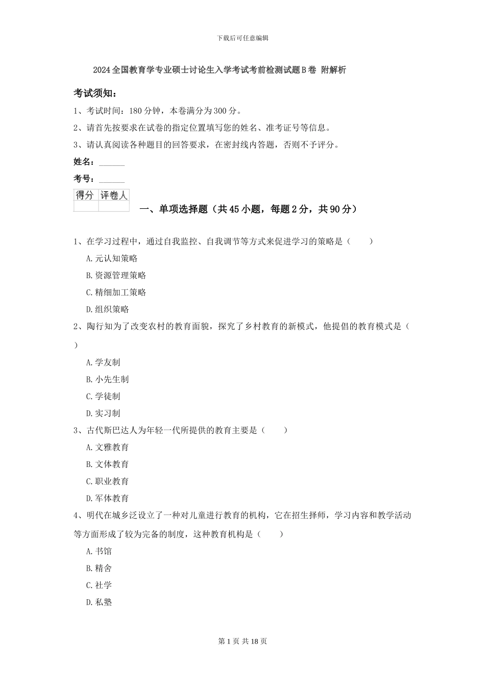 2024全国教育学专业硕士研究生入学考试考前检测试题B卷-附解析_第1页