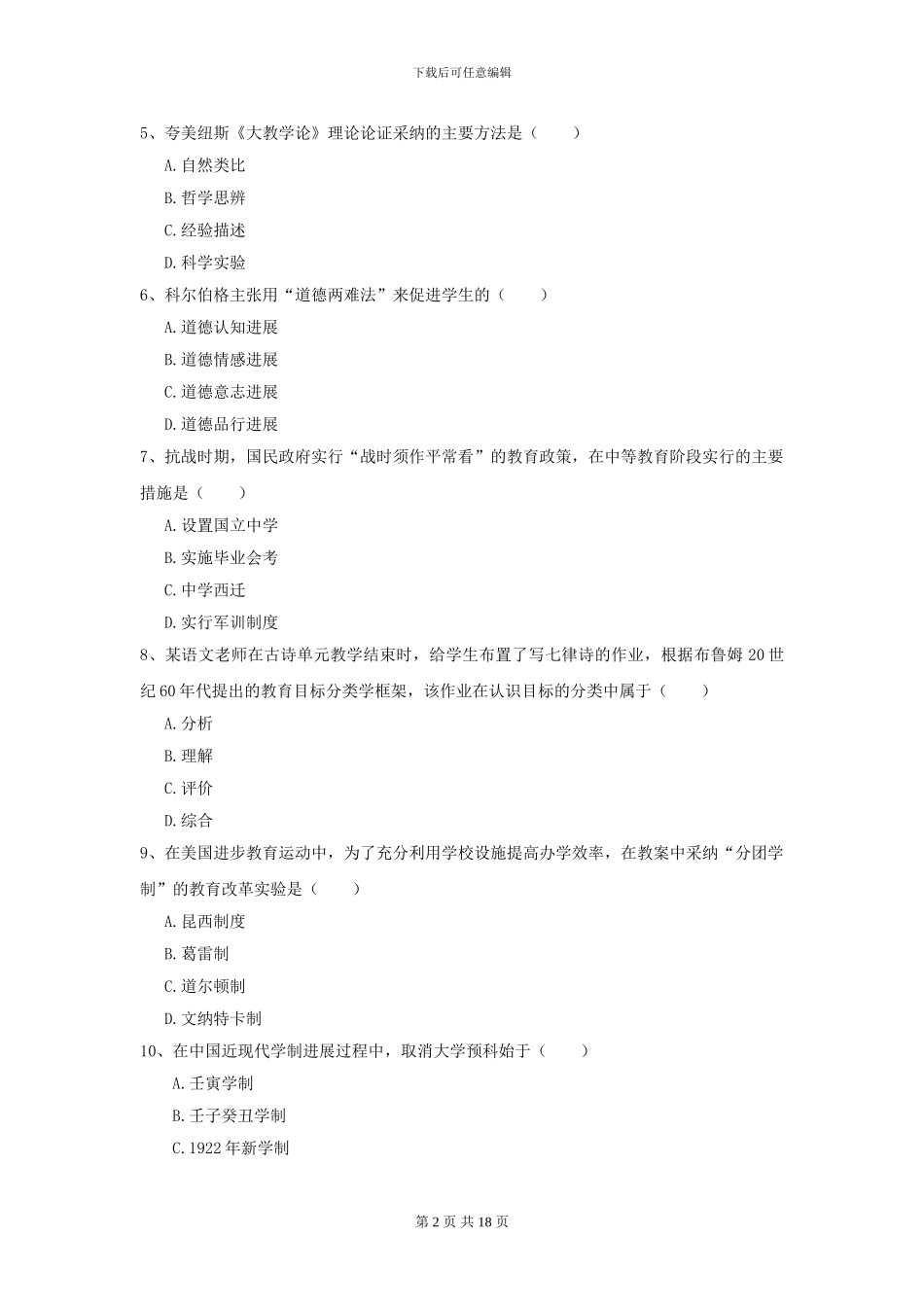 2024全国教育学专业硕士研究生入学考试考前检测试题B卷-附解析_第2页