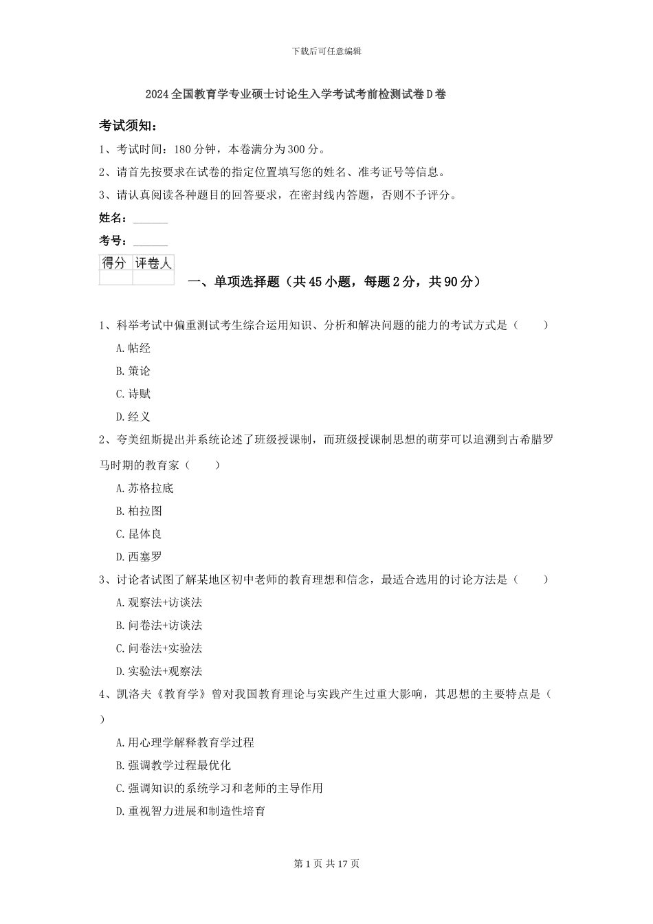 2024全国教育学专业硕士研究生入学考试考前检测试卷D卷_第1页