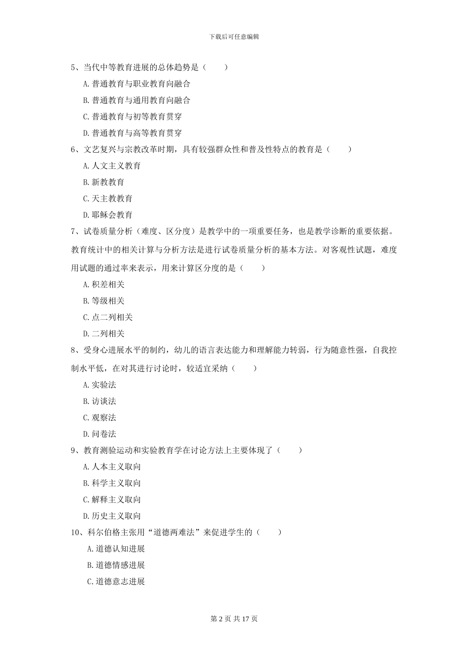 2024全国教育学专业硕士研究生入学考试考前检测试卷D卷_第2页