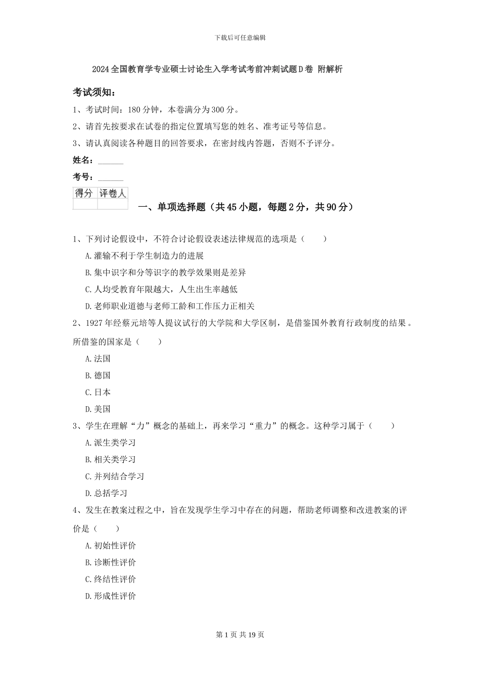 2024全国教育学专业硕士研究生入学考试考前冲刺试题D卷-附解析_第1页