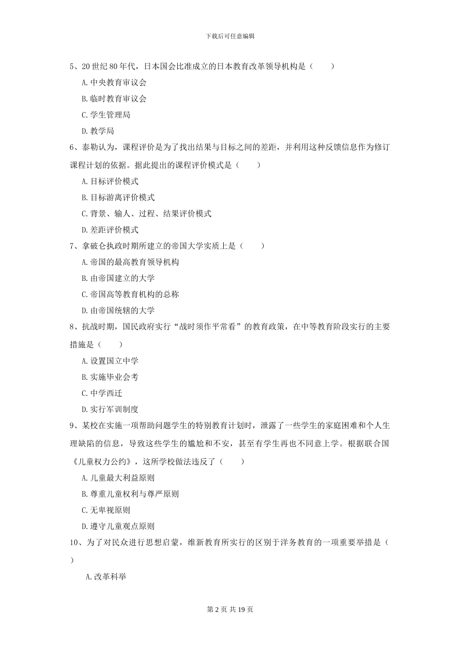 2024全国教育学专业硕士研究生入学考试考前冲刺试题D卷-附解析_第2页