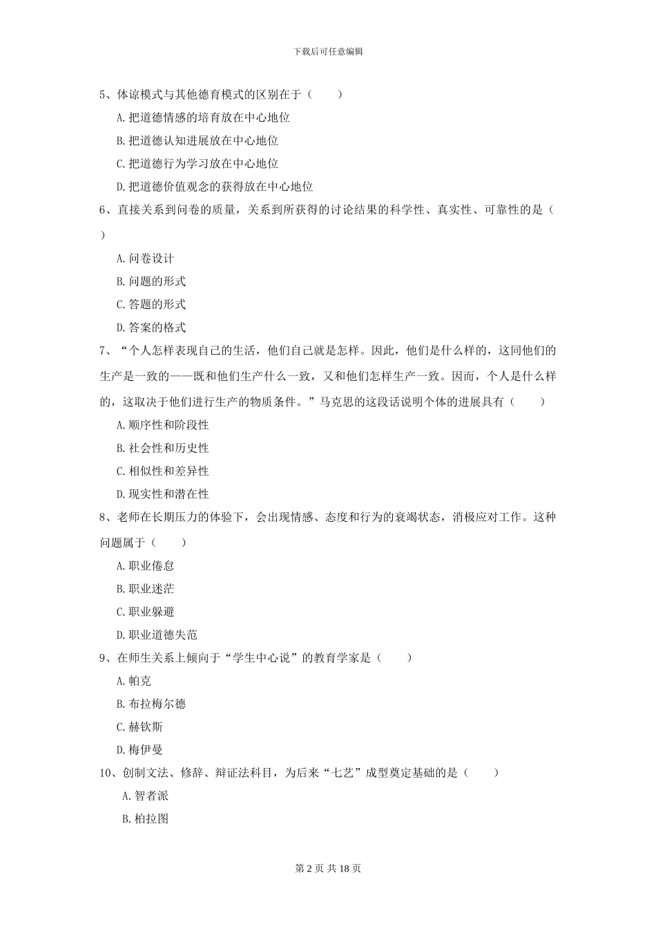 2024全国教育学专业硕士研究生入学考试考前练习试卷B卷_第2页