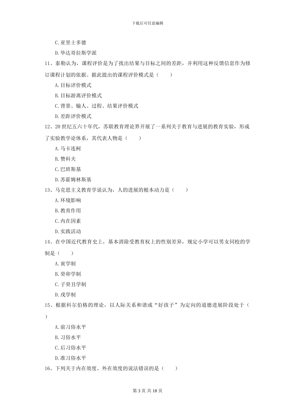 2024全国教育学专业硕士研究生入学考试考前练习试卷B卷_第3页